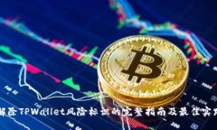 解除TPWallet风险标识的完整指南及最佳实践