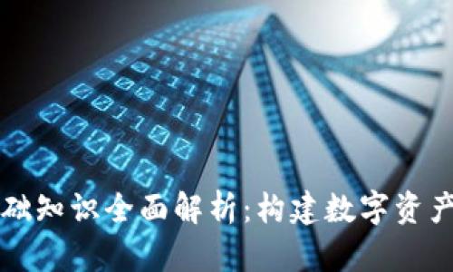 区块链钱包基础知识全面解析：构建数字资产安全的第一步