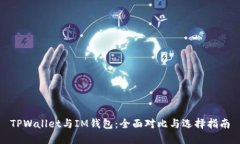 TPWallet与IM钱包：全面对比与选择指南