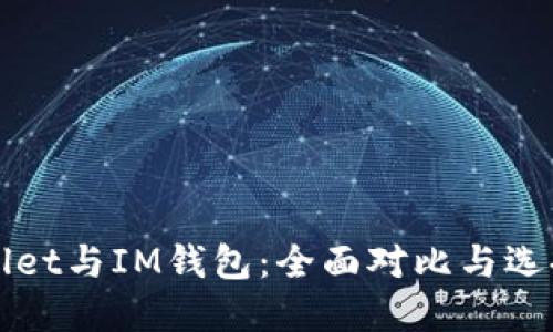 TPWallet与IM钱包：全面对比与选择指南