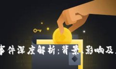 币圈94事件深度解析：背景、影响及应对措施