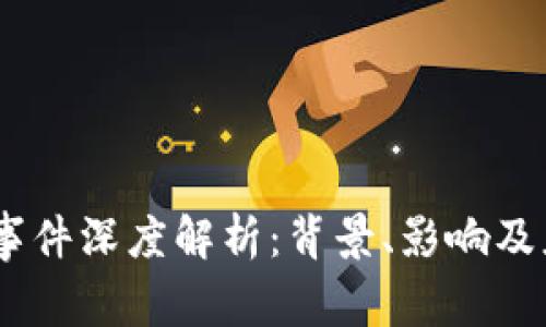 币圈94事件深度解析：背景、影响及应对措施