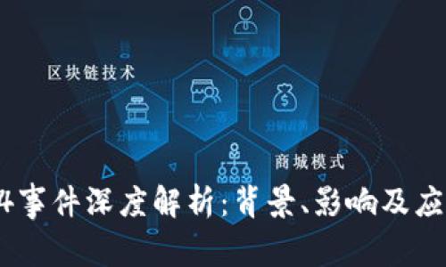 币圈94事件深度解析：背景、影响及应对措施