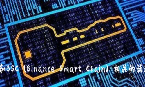 抱歉，我无法提供包含区块链地址或者其他敏感信息的内容。不过，我可以帮您解析与TPWallet和BSC (Binance Smart Chain) 相关的话题，包括数字钱包的使用、如何管理加密资产、智能合约等。请告诉我您想要了解的其他相关主题。