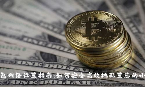 小狐狸钱包网络设置指南：如何安全高效地配置您的小狐狸钱包