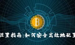 小狐狸钱包网络设置指南：如何安全高效地配置