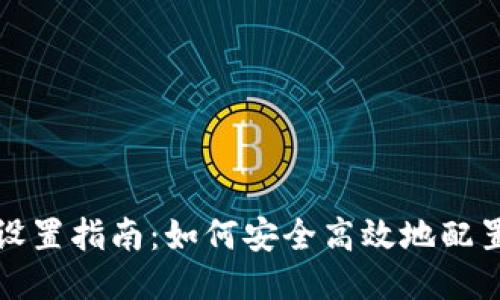 小狐狸钱包网络设置指南：如何安全高效地配置您的小狐狸钱包