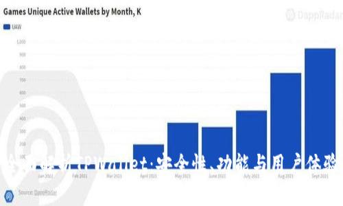 全面解析TPWallet：安全性、功能与用户体验