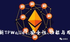 全面解析TPWallet：安全性、功能与用户体验