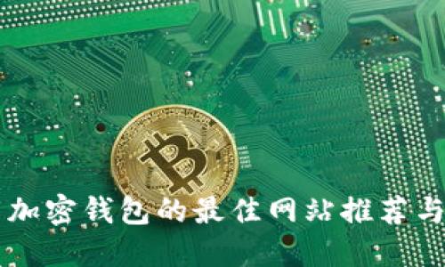 国内下载加密钱包的最佳网站推荐与使用指南