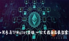 如何参与TPWallet活动：一站式指南及最佳实践
