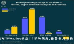 如何应对TPWallet被盗11万的问题，报警程序及维权