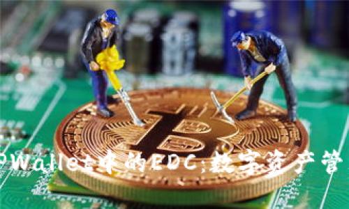 深入探讨TPWallet中的EDC：数字资产管理的新选择