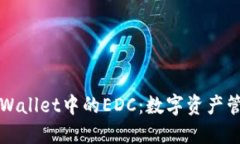 深入探讨TPWallet中的EDC：数字资产管理的新选择