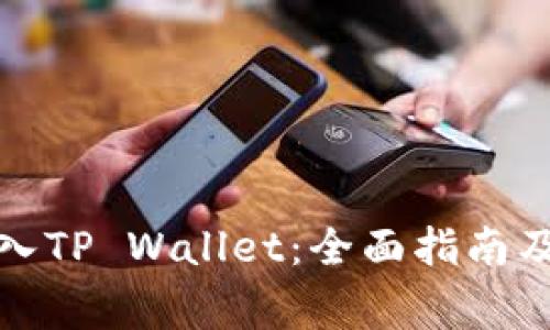 如何将币安导入TP Wallet：全面指南及常见问题解答