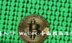 如何将币安导入TP Wallet：全面指南及常见问题解