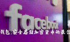 TP冷钱包：安全存储加密货币的最佳选择