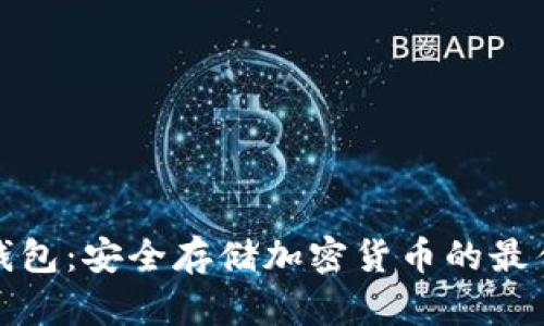 TP冷钱包：安全存储加密货币的最佳选择