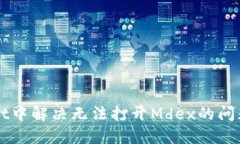 如何在TPWallet中解决无法打开Mdex的问题及其解决