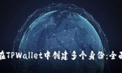如何在TPWallet中创建多个身份：全面指南