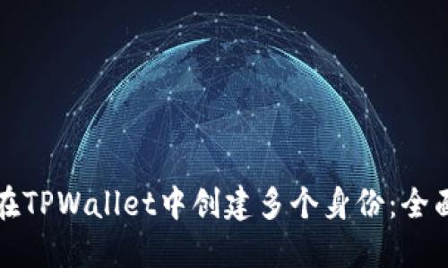 如何在TPWallet中创建多个身份：全面指南