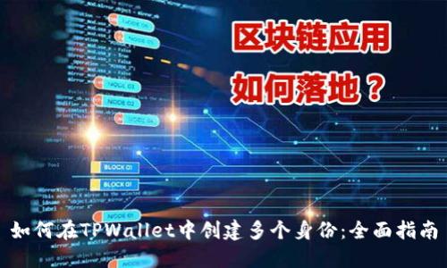 如何在TPWallet中创建多个身份：全面指南