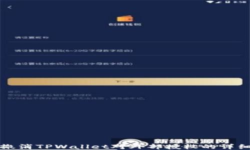 
如何撤消TPWallet对外部授权的详细指南