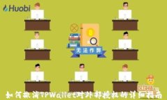 如何撤消TPWallet对外部授权的详细指南