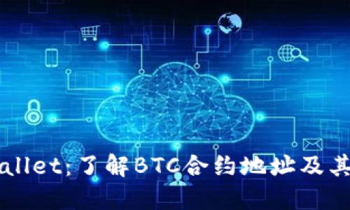 TPWallet：了解BTC合约地址及其应用