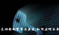 TPWallet闪兑功能的变革与未来：如何应对交易所服