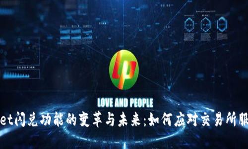 TPWallet闪兑功能的变革与未来：如何应对交易所服务变动