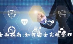 TPWallet地址路径全面指南：如何安全高效管理你的