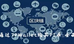 如何通过TPWallet购买PI币：全面指南