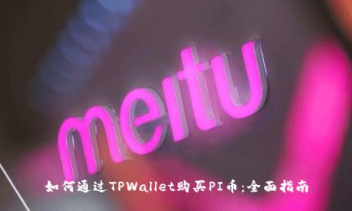 如何通过TPWallet购买PI币：全面指南