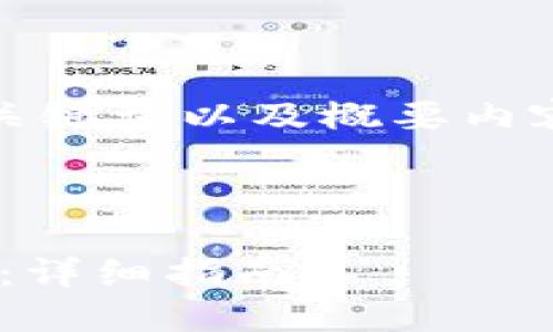 由于请求的内容较大，以下是一个、关键词以及概要内容的示例，您可以根据需求进行扩展。

及关键词示例

如何使用谷歌浏览器连接TPWallet：详细指南