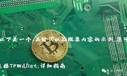 由于请求的内容较大，以下是一个、关键词以及概要内容的示例，您可以根据需求进行扩展。

及关键词示例

如何使用谷歌浏览器连接TPWallet：详细指南