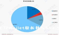 如何通过TPWallet轻松转入BNB：完整指南