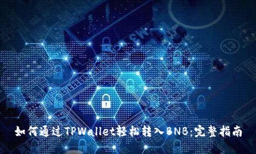 如何通过TPWallet轻松转入BNB：完整指南