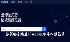 如何安全地在TPWallet中导入助记词