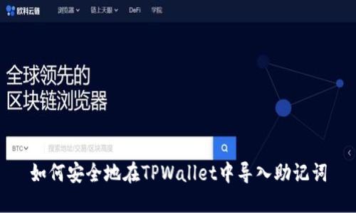 如何安全地在TPWallet中导入助记词