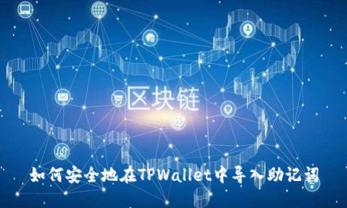 如何安全地在TPWallet中导入助记词