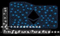 思考一个符合且有价值的优秀: 2023年虚拟币钱包