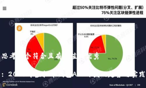 思考一个符合且有价值的优秀

: 2023年虚拟币钱包APP开发的趋势与实践
