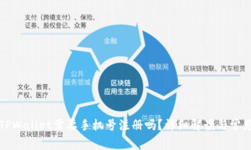 下载TPWallet需要手机号注册吗？详细解读与常见问题
