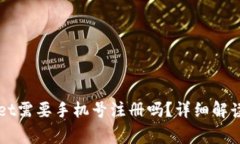 下载TPWallet需要手机号注册吗？详细解读与常见问