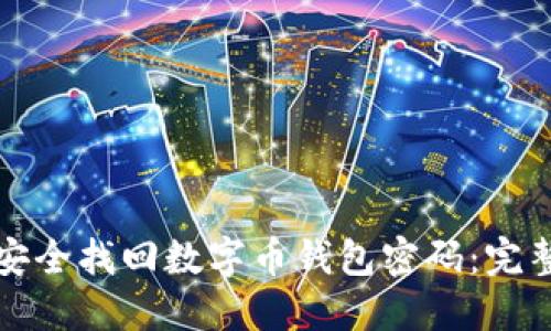 如何安全找回数字币钱包密码：完整指南