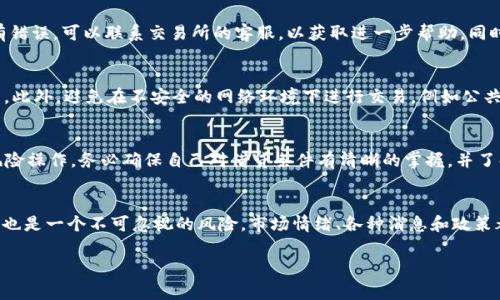   如何在TPWallet中充值BNB：详细指南与常见问题解答 / 
 guanjianci TPWallet, BNB充值, 加密钱包, 数字货币 /guanjianci 

随着区块链和加密货币的蓬勃发展，越来越多的人开始关注如何使用数字钱包进行货币的存储和交易。TPWallet是一款受到广泛欢迎的多链数字钱包，它支持多种数字货币的存储与管理，其中包括BNB（币安币）。BNB作为区块链生态中重要的代币之一，广泛应用于币安平台及其生态系统。在这篇文章中，我们将详细探讨如何在TPWallet中充值BNB，并解答一些常见问题，以帮助大家更好地理解和使用TPWallet。

什么是TPWallet？
TPWallet是一个智能手机应用程序，旨在为用户提供便捷的数字资产管理解决方案。它可支持多种区块链网络和数字资产的存储与交易，为用户提供安全、去中心化的数字货币管理体验。TPWallet不仅为用户提供了交易和存储功能，还引入了许多DeFi（去中心化金融）的应用，使得用户能更加灵活地管理他们的数字资产。

如何在TPWallet中充值BNB？
充值BNB的过程相对简单，以下是详细的步骤：
ol
    listrong下载并安装TPWallet：/strong首先，您需要在应用商店中下载TPWallet并安装在您的手机上。如果您已经安装了该应用，请确保您使用的是最新版本，以获得最佳体验。/li
    listrong创建钱包账户或导入现有钱包：/strong打开TPWallet后，您可以选择创建一个新的钱包或导入现有的钱包。如果选择创建新钱包，请务必妥善保存您的助记词，这将用于恢复您的钱包。/li
    listrong选择BNB资产：/strong在TPWallet首页，查看您的资产列表，点击“添加资产”按钮，选择BNB，确保它已经在您的资产列表中。/li
    listrong获取BNB存款地址：/strong在BNB资产页面，您将看到每个支持的资产都有一个独特的存款地址。点击“接收”按钮，获取您的BNB存款地址。这是您将BNB发送到TPWallet的地址。/li
    listrong通过其它平台充值BNB：/strong如果您已经在其它交易所（如币安、火币等）拥有BNB，您可以选择从这些交易所提取BNB到您的TPWallet地址。在交易所中，选择提币，并粘贴您在TPWallet中获取的存款地址，输入您要提取的数量，完成两步验证后提交请求。/li
    listrong查看交易状态：/strong完成上述步骤后，您可以在TPWallet中查看您的BNB余额和交易状态。通常情况下，交易会在几分钟内确认。/li
/ol

保证交易安全的注意事项
充值BNB时，确保交易的安全性是非常重要的。以下是一些最佳实践：
ul
    listrong认真核对地址：/strong在提币前确保粘贴的存款地址是正确的。任何错误的地址可能导致资产的永久丢失。/li
    listrong开启双重验证：/strong在交易所启用双重验证（2FA），提高账户的安全性，这能有效防止黑客入侵。/li
    listrong保持软件更新：/strong确保您使用的TPWallet软件为最新版本，以享受最新的安全性能。/li
    listrong妥善保管助记词：/strong绝对不要将助记词泄露给任何人，您丢失助记词将导致无法恢复钱包。/li
/ul

更多充值BNB的选项
除了通过交易所充值BNB外，用户还可以通过以下方式获取BNB：
ul
    listrong加密货币交易：/strong参与场内及场外交易可以帮助您获得更多BNB。用户可以在社交媒体、交易群组中寻找交易者进行交换。/li
    listrong挖矿：/strong参与BNB相关的挖矿项目，虽然直接与BNB关系不大，但通过收益可以换得BNB。/li
    listrong通过奖励或空投：/strong有些DApp或平台会对用户进行BNB奖励或空投，可以关注相关信息。/li
/ul

常见问题解答

h41. 如果充值失败，我该怎么办？/h4
充值失败的原因有很多，例如提交错误的地址、网络问题或交易所的服务中断。在碰到这种情况时，您首先需要确认充值地址是否准确无误。检查交易记录，查看资金是否在交易所记录中。如果确认了地址和信息没有错误，可以联系交易所的客服，以获取进一步帮助。同时，多数情况下，币种会在数分钟至几个小时内回归您的账户，您只需要耐心等待。

h42. 如何提升TPWallet的安全性？/h4
提升TPWallet的安全性可以从多个方面入手：首先，确保您使用一个复杂而唯一的密码。其次，为TPWallet启用生物识别或PIN码功能，以增强保护。与此同时，做好备份，妥善保管助记词，并定期更新手机的安全设置。此外，避免在不安全的网络环境下进行交易，例如公共Wi-Fi等，此外，定期检查账户活动，注意任何异常的交易记录。

h43. 是否可以通过借贷平台获得BNB？/h4
很多DeFi平台支持用户通过借贷获取对应的加密资产，其中也包括BNB。用户可以抵押其他数字资产作为担保，借出BNB。在选择借贷平台时，用户应注意利率及平台的信用评级。此外，切忌在不熟悉的平台进行高风险操作，务必确保自己对借贷条件有清晰的掌握，并了解可能产生的风险。

h44. 有哪些常见的问题和风险需要注意？/h4
在充值BNB或使用TPWallet作为您的数字货币管理工具时，有几个常见的问题与风险需引起重视。交易所的流动性风险可能影响资产的可用性，在市场波动时，资金的流动性将受到影响。此外，数字资产的价格波动也是一个不可忽视的风险，市场情绪、各种消息和政策都会对白天的价格产生很大影响，用户应实现分散投资的策略来降低风险，同时还要防范网络攻击、欺诈与钓鱼等带来的损失。了解这些有效的策略，不仅是对资金的有效保护，更能让您的投资体验更加顺畅与安全。

以上就是关于如何在TPWallet中充值BNB的详细指南与常见问题解答。希望能帮助到各位用户让您在加密货币世界的探索之旅更加顺利！