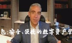区块链VV钱包：安全、便捷的数字资产管理解决方