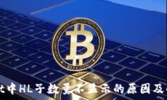   TPWallet中HL子数量不显示的原因及解决方案