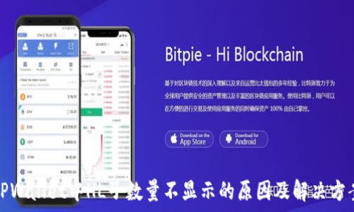   
TPWallet中HL子数量不显示的原因及解决方案